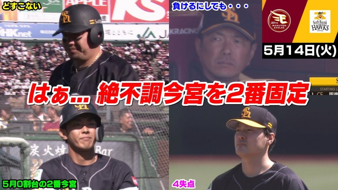 今日の穂高、有原が鬼門の仙台で6連敗… 打線も繋がらず連勝は5でストップWWWWWW【2024/5/14】 今日の穂高、有原が鬼門の仙台で6連敗... 打線も繋がらず連勝は5でストップWWWWWW【2024/5/14】