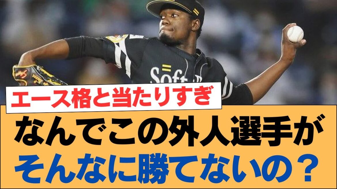 なんでこの外人選手がそんなに勝てないの?【ホークス・ソフトバンクホークス】 なんでこの外人選手がそんなに勝てないの?【ホークス・ソフトバンクホークス】