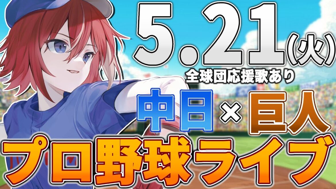 【プロ野球ライブ】中日ドラゴンズvs東京読売ジャイアンツ(巨人)のプロ野球観戦ライブ5/21(火)中日ファン、巨人ファン歓迎!!!【プロ野球速報】【プロ野球一球速報】中日ドラゴンズ 中日ライブ 【プロ野球ライブ】中日ドラゴンズvs東京読売ジャイアンツ(巨人)のプロ野球観戦ライブ5/21(火)中日ファン、巨人ファン歓迎!!!【プロ野球速報】【プロ野球一球速報】中日ドラゴンズ 中日ライブ
