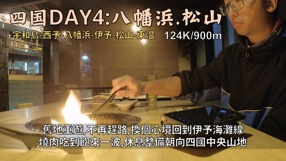 Bicycle Japan 四國篇DAY4:八幡浜.松山│舊地重遊,不再趕路,白日海景伊予海灘線│松山燒肉吃到飽，去年的份加倍奉還│路挑難的走，邁向四國中央山地│124K/900m