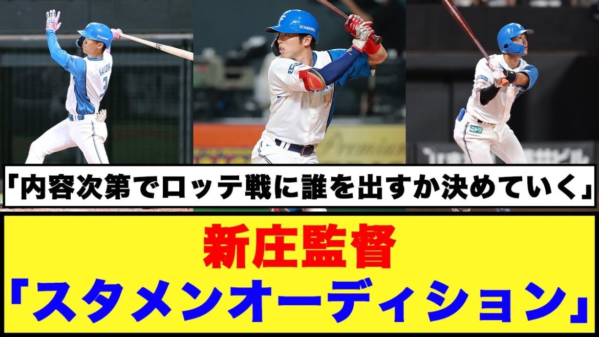 【日本ハム】新庄監督「スタメンオーディション」「内容次第」【日本ハム反応集】【ネットの反応】#日本ハムファイターズ #新庄監督 #加藤豪将 #五十幡亮汰 #細川凌平
