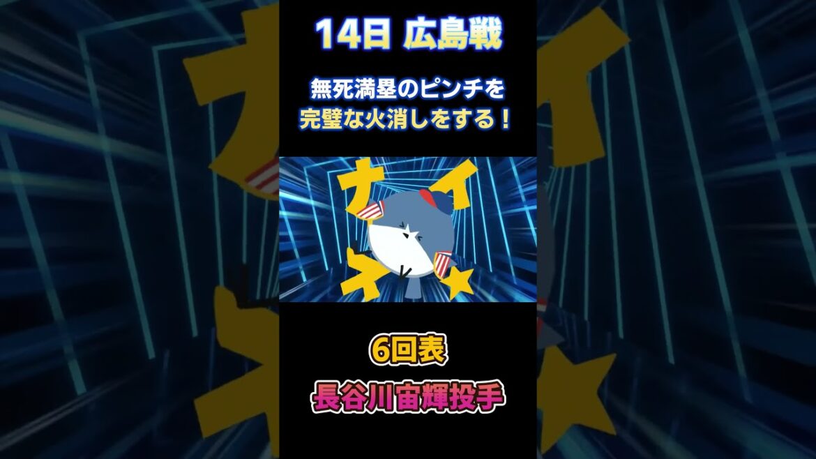 5.14 敗けたけど配信で盛り上がった場面!無死満塁のピンチを完璧に火消しをした長谷川宙輝投手☆ 対広島カープ戦 #長谷川宙輝 #ヤクルトライブ #スワローズライブ #ヤクルトスワローズ 5.14 敗けたけど配信で盛り上がった場面!無死満塁のピンチを完璧に火消しをした長谷川宙輝投手☆ 対広島カープ戦 #長谷川宙輝 #ヤクルトライブ #スワローズライブ #ヤクルトスワローズ