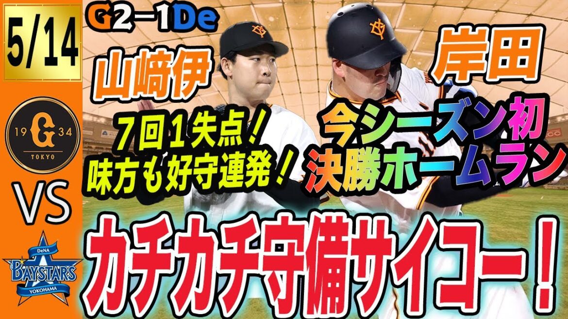 岸田が決勝ホームラン！山﨑伊織好投！守備がファインプレー連発の巨人はDeNAに勝って貯金４！　読売ジャイアンツ