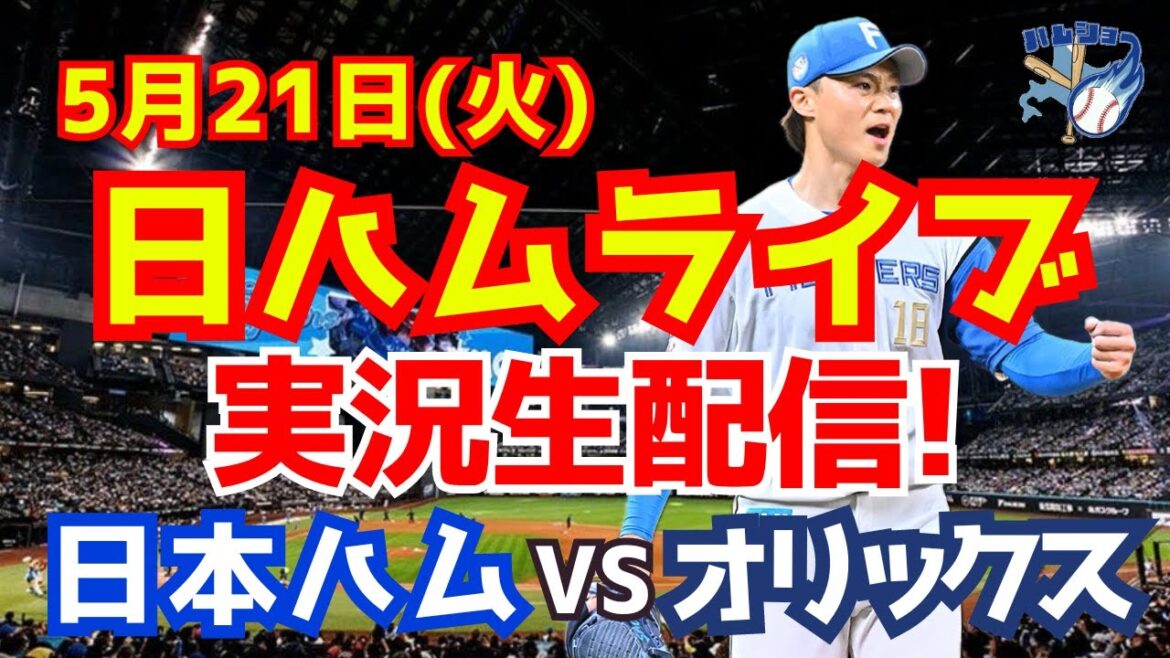【日ハムライブ】日本ハムファイターズ対オリックスバファローズ 5/21 【ラジオ実況】