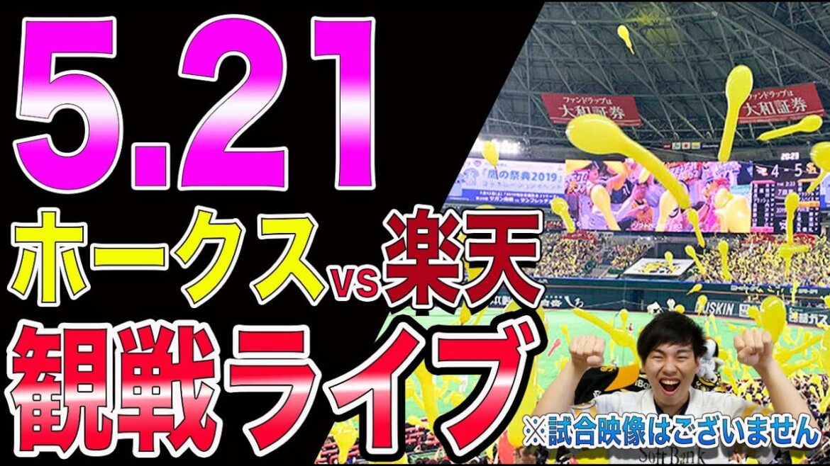 ソフトバンクホークスvs楽天イーグルスの観戦ライブ！※試合映像はございません
