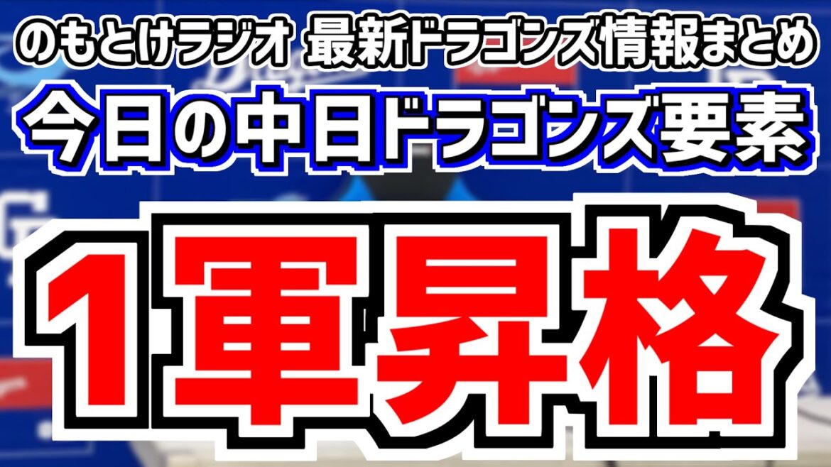 上林誠知1軍昇格！全く読めない中日スタメンを見守る放送　5月21日(火)　今日の中日ドラゴンズスタメン速報/試合直前雑談　巨人vs.中日　のもとけラジオ番外編