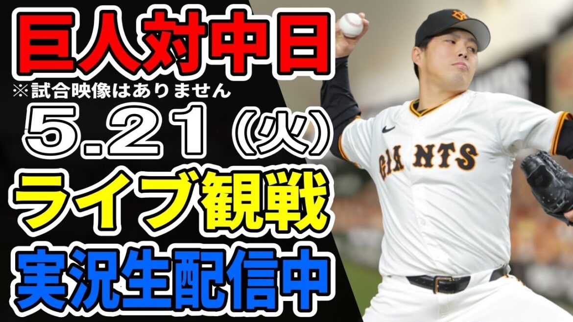 【巨人ライブ】5/21 巨人 対 中日ドラゴンズをみんなで応援するライブ！巨人戦を生配信中！！ #読売ジャイアンツ #巨人ライブ #中日ライブ