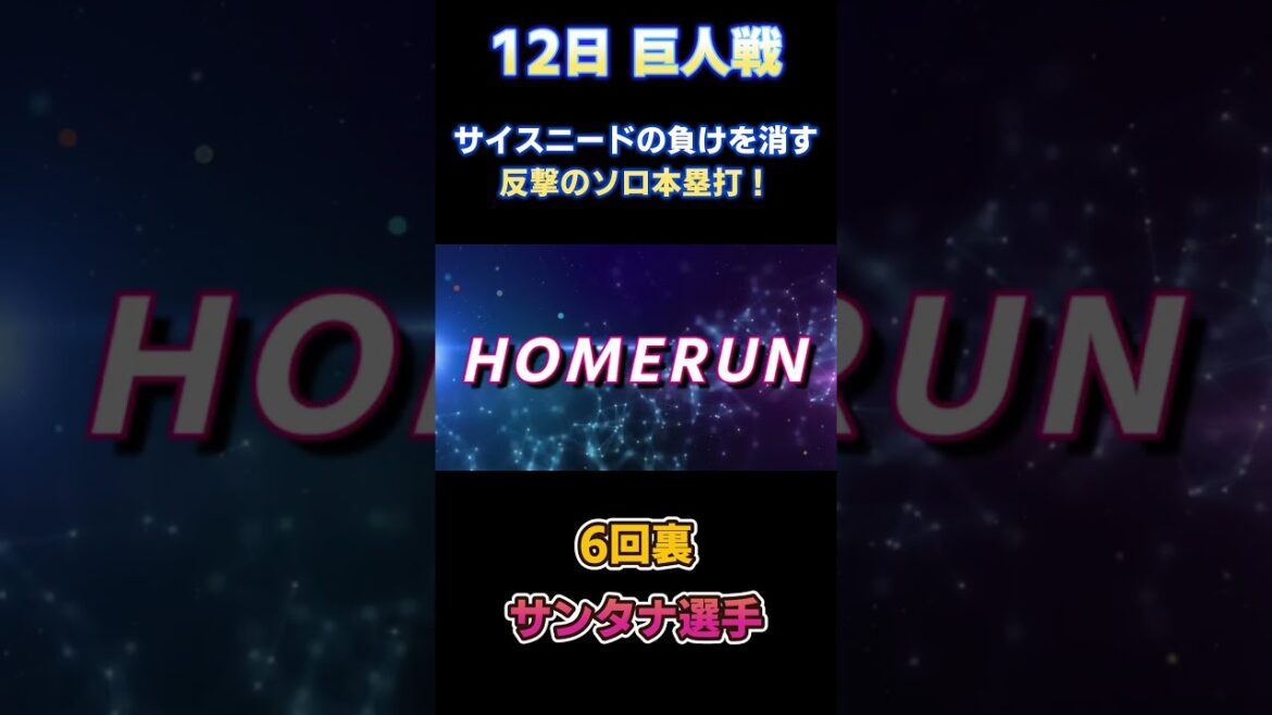 5.12 配信で盛り上がった場面!サイスニードの負けを消した反撃のソロ本塁打! サンタナ選手 対読売ジャイアンツ戦 #ヤクルトライブ #スワローズライブ #サンタナ 5.12 配信で盛り上がった場面!サイスニードの負けを消した反撃のソロ本塁打! サンタナ選手 対読売ジャイアンツ戦 #ヤクルトライブ #スワローズライブ #サンタナ