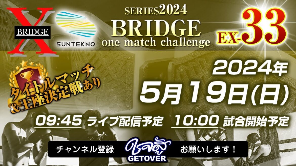 2024.5.19「BRIDGE one match challenge EX-33」ライブ配信 2024.5.19「BRIDGE one match challenge EX-33」ライブ配信