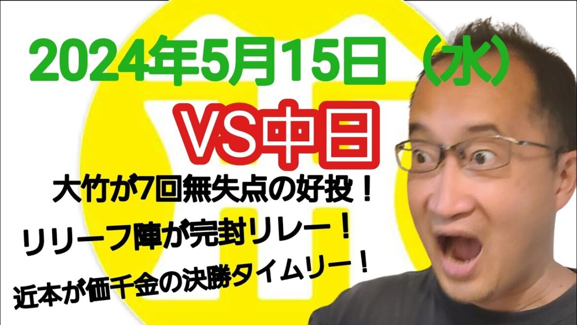 【阪神タイガースについて語る動画】2024年5月15日(水) ● 中日 0 × 1 阪神 ○ 大竹が7回無失点の好投! ゲラ、石井、島本、岩﨑が完封リレー! 近本が唯一の得点となる決勝タイムリー! 【阪神タイガースについて語る動画】2024年5月15日(水) ● 中日 0 × 1 阪神 ○ 大竹が7回無失点の好投! ゲラ、石井、島本、岩﨑が完封リレー! 近本が唯一の得点となる決勝タイムリー!