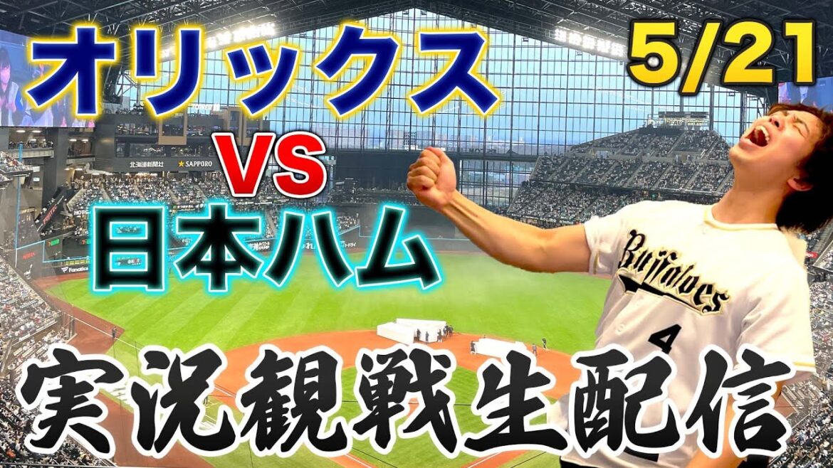 【山崎福也VSエスピノーザ】5/21 オリックスバファローズVS日本ハムファイターズ 観戦生配信 【山崎福也VSエスピノーザ】5/21 オリックスバファローズVS日本ハムファイターズ 観戦生配信