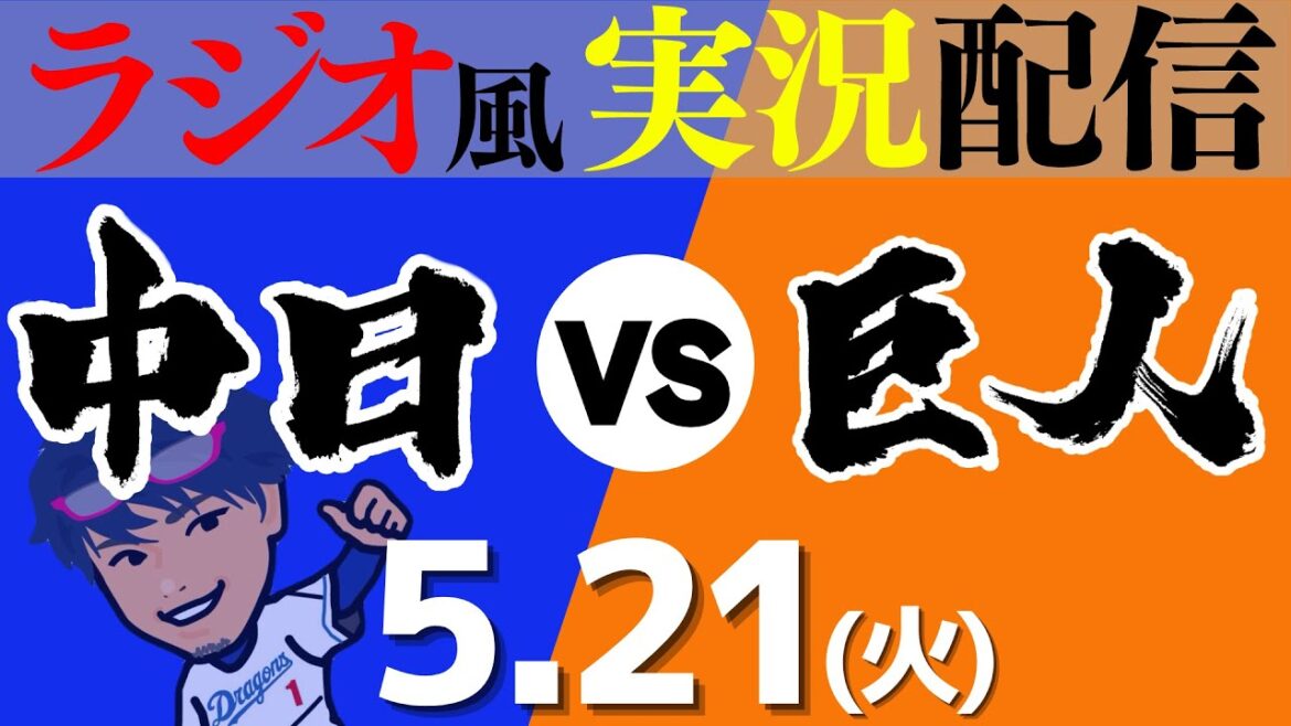 【ドラゴンズ応援実況】5/21(火) 中日ドラゴンズVS読売ジャイアンツ【プロ野球ライブ ラジオ風実況】