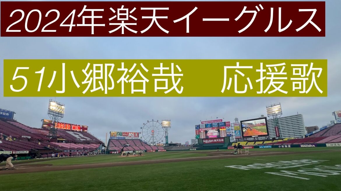 2024年楽天イーグルス　51小郷裕哉　応援歌
