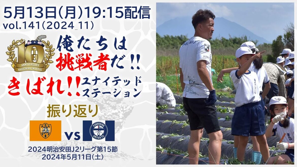 きばれ！ユナイテッドステーション～【鹿児島ユナイテッドFC公式YouTubeライブ】