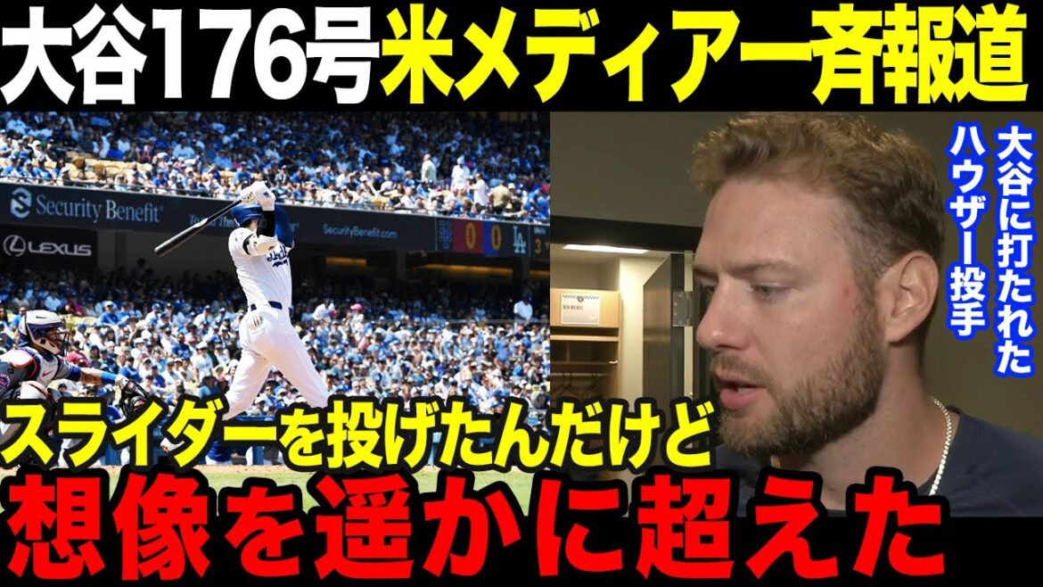 【大谷翔平5号HR】敵投手も脱帽の確信ホームラン/松井氏を超える176号に米メディア一斉報道【海外の反応】