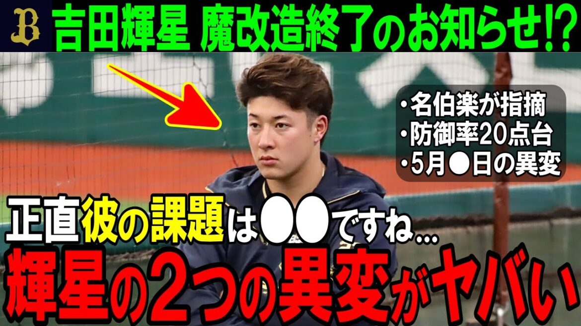 【オリックス】吉田輝星に魔改造期間終了のお知らせ！？2つの異変が生じた理由はアレが原因だった？異変の正体に一同驚愕...【プロ野球/NPB】