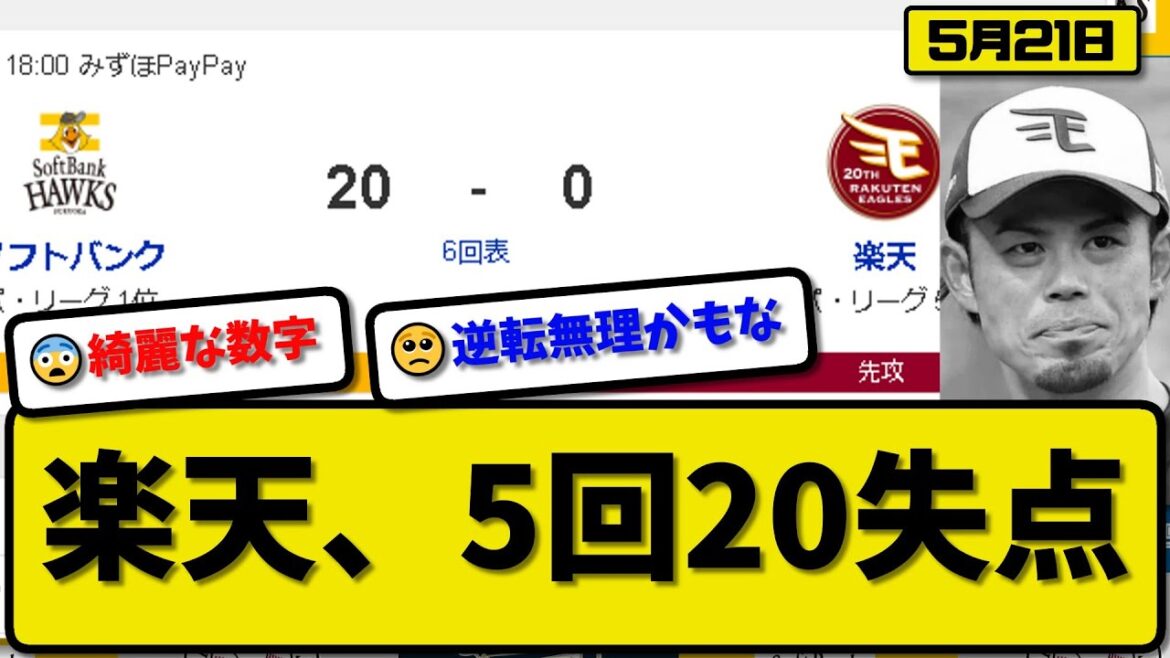 【20失点】楽天が5回で20失点…5月21日楽天対ソフトバンク8回戦…先発ポンセ4回12失点…2番手の櫻井6安打6失点…3番手吉川2失点…4回裏に1イニング10失点【最新・まとめ・反応集】プロ野球