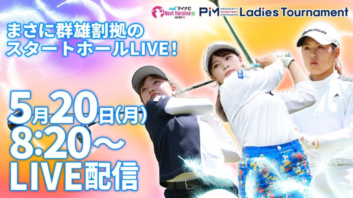 【05/20(月)8時20分〜LIVE配信 前半戦】マイナビ ネクストヒロインゴルフツアー 第4戦 PIM Ladies Tournament まさに群雄割拠のスタートホールLIVE! 【05/20(月)8時20分〜LIVE配信 前半戦】マイナビ ネクストヒロインゴルフツアー 第4戦 PIM Ladies Tournament まさに群雄割拠のスタートホールLIVE!