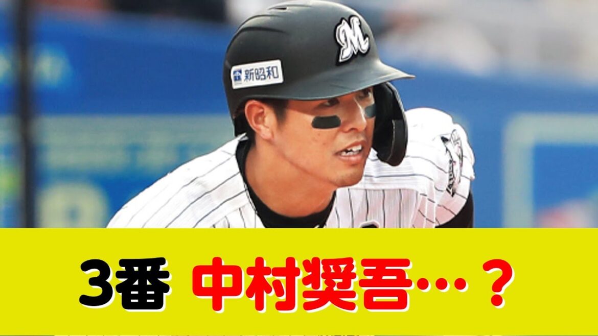3番 中村奨吾で角中勝也ベンチスタートの意図とは？