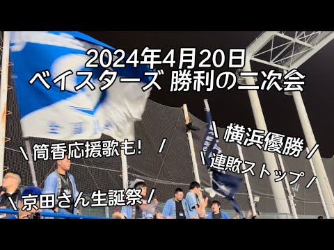 2024年4月20日 横浜DeNAベイスターズ 勝利二次会【復帰筒香の応援歌も!】 2024年4月20日 横浜DeNAベイスターズ 勝利二次会【復帰筒香の応援歌も!】