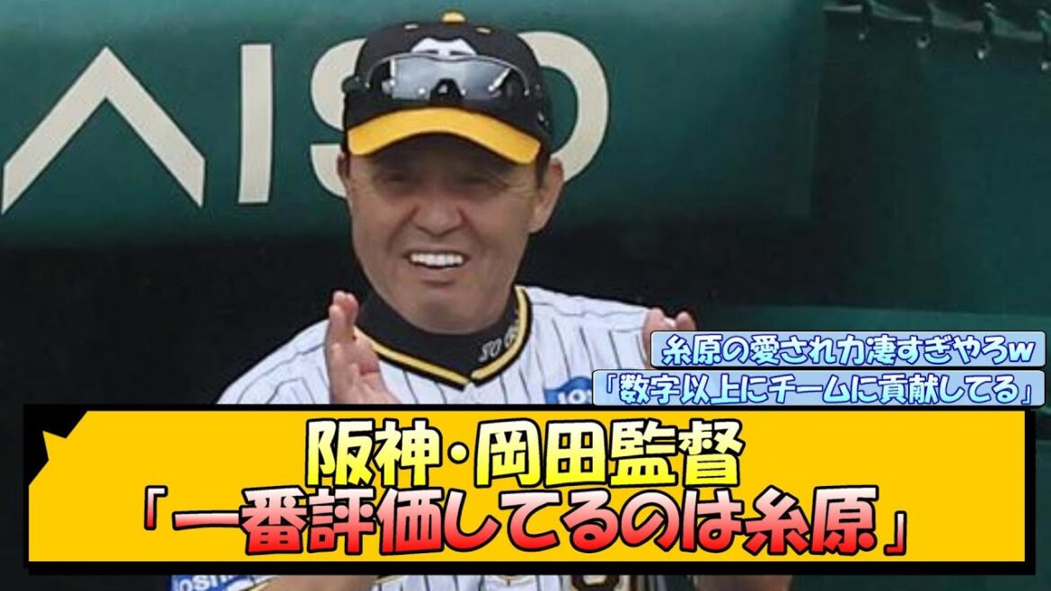 阪神・岡田監督「一番評価してるのは糸原」【なんJ/2ch/5ch/ネット 反応 まとめ/阪神タイガース/岡田監督/糸原健斗】