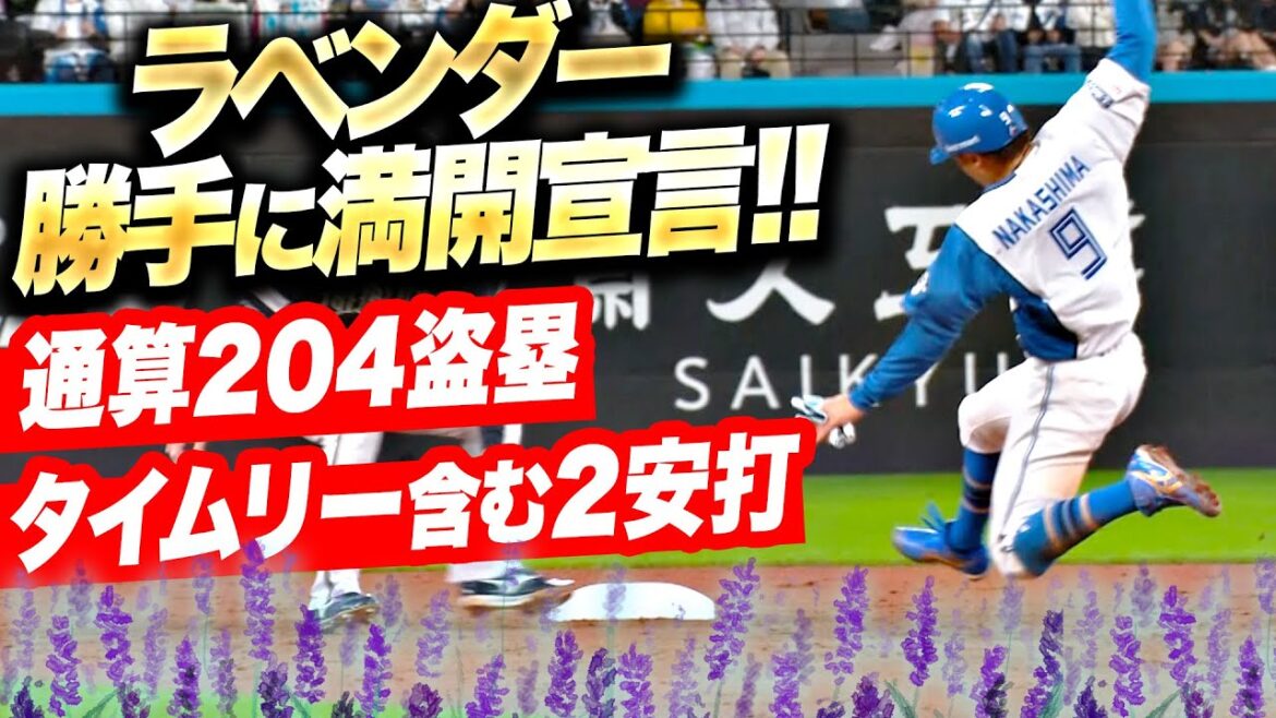 【ラベンダー開花宣言】中島卓也『1番起用に応えた…反撃タイムリー含む2安打▶︎“田中賢介氏超え”の通算204盗塁』