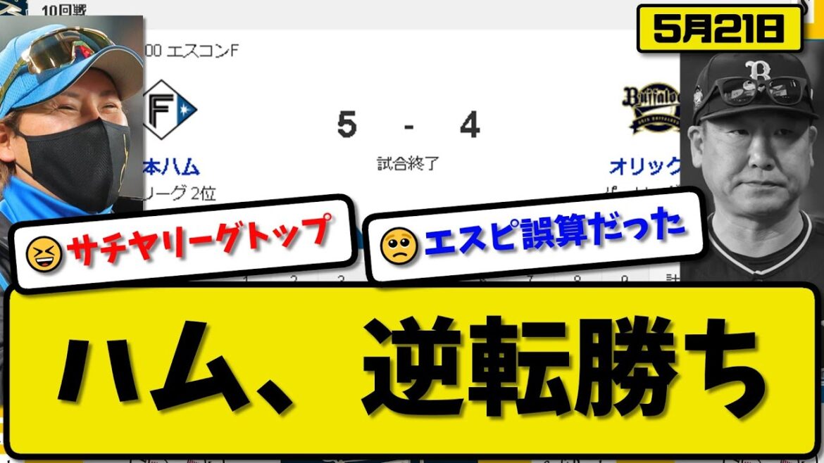【2位vs5位】日本ハムファイターズがオリックスバファローズに5-4で勝利…5月21日逆転勝ちで本拠地7連勝貯金6…先発山崎5回4失点5勝目…中島&水谷&水野が活躍【最新・反応集・なんJ】プロ野球