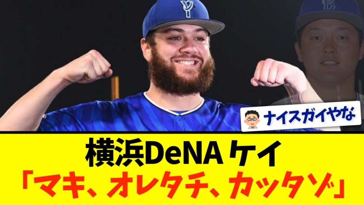 【横浜DeNA】ケイが８回無失点で２勝目
