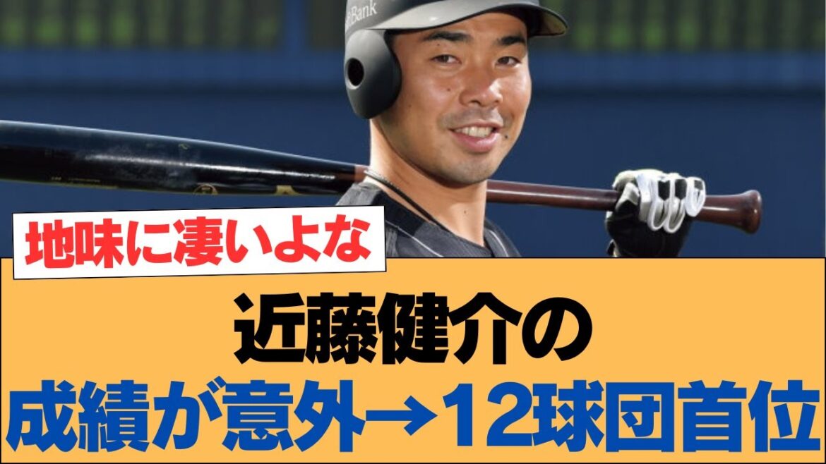 近藤健介の成績が意外→12球団首位【ホークス・ソフトバンクホークス】 近藤健介の成績が意外→12球団首位【ホークス・ソフトバンクホークス】