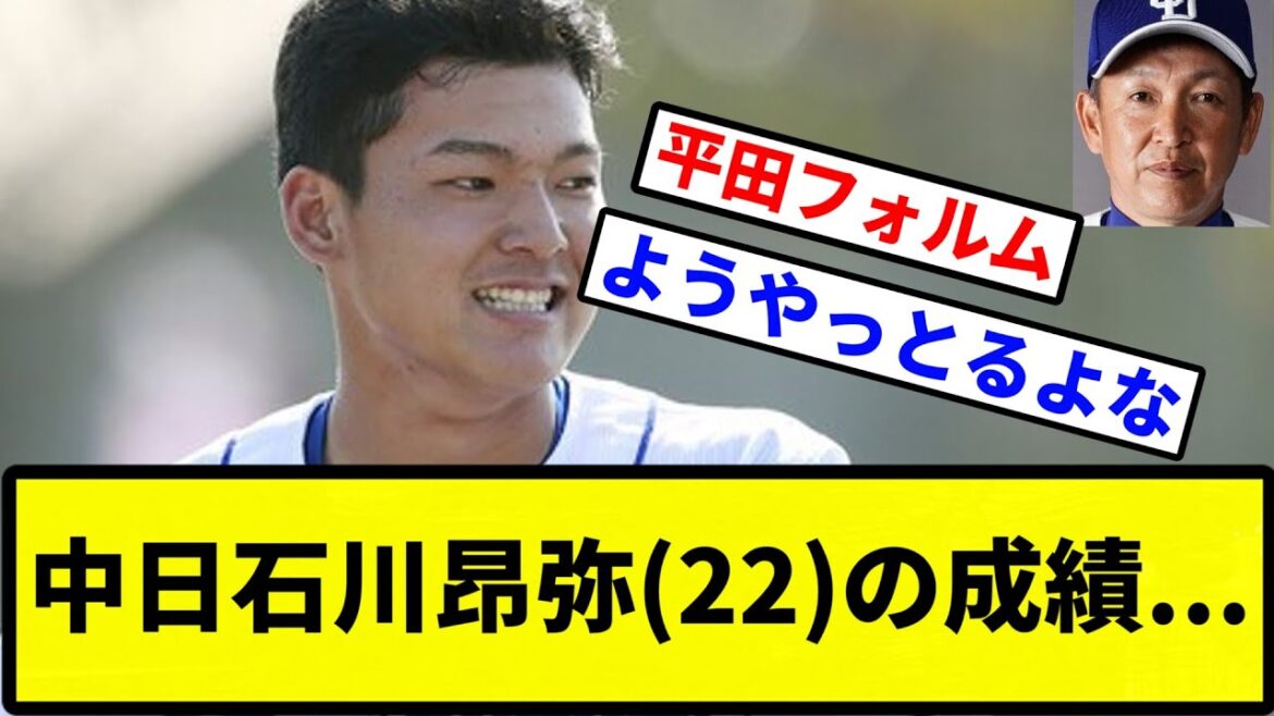 【お前 いけるかもな】中日石川昂弥(22)の成績...【なんJ反応】【プロ野球反応集】【2chスレ】【1分動画】【5chスレ】
