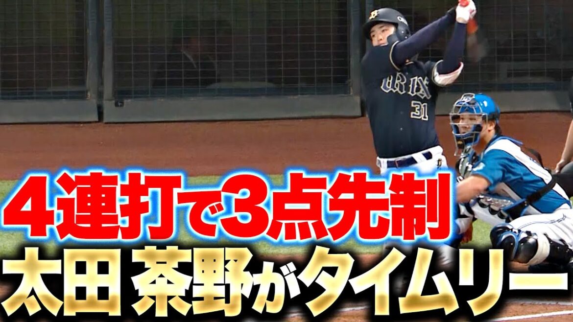 【4連打で3点】太田椋・茶野篤政『B打線は徐々に上向き…タイムリー2本で先手奪う』