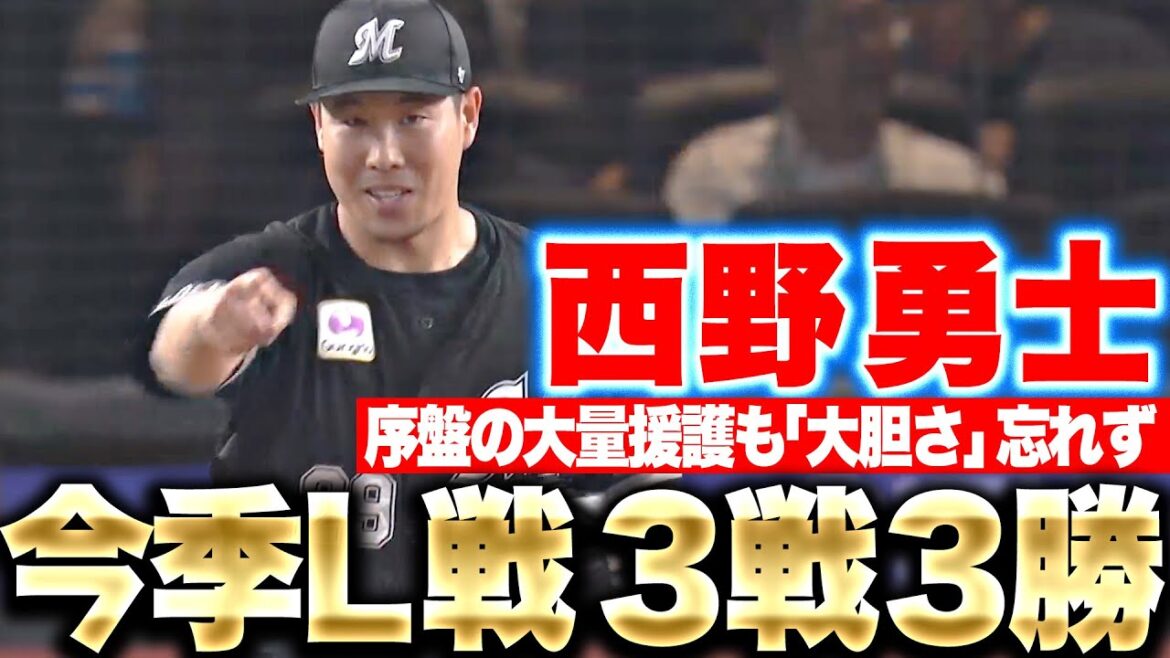 【今季4勝目】西野勇士『今季L戦は3戦3勝…大量援護も”大胆さ”忘れず6回2失点』