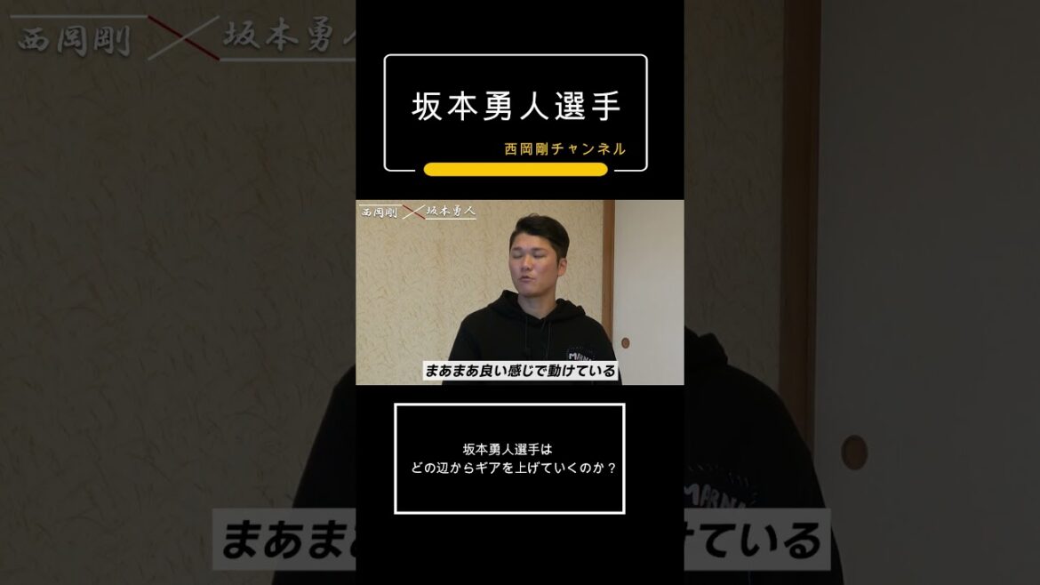 坂本勇人選手はどの辺からギアを上げていくのか？