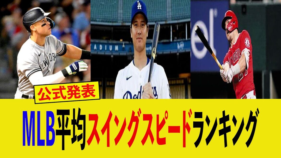 MLB屈指のパワー自慢達による新ランキング【大谷翔平、ジャッジ、トラウト、HR、なんｊ】