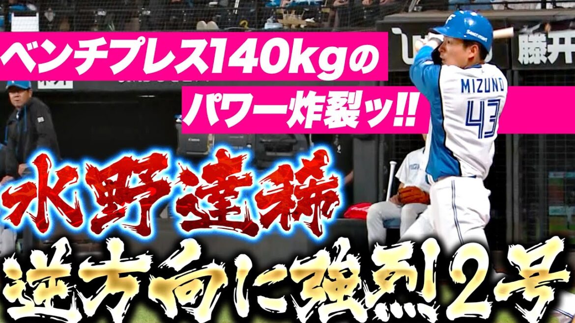 【ベンチプレス140kg】水野達稀『パワー炸裂！逆方向に強烈2号…勝ち越し2ラン!!』