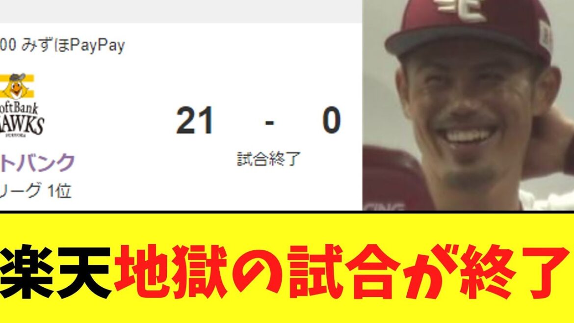 楽天　ソフトバンクとの地獄みたいな試合が終了