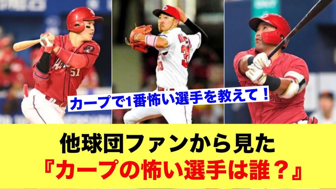 他球団ファンから見た『カープの怖い選手は誰？』選手権！！【野球スレ】