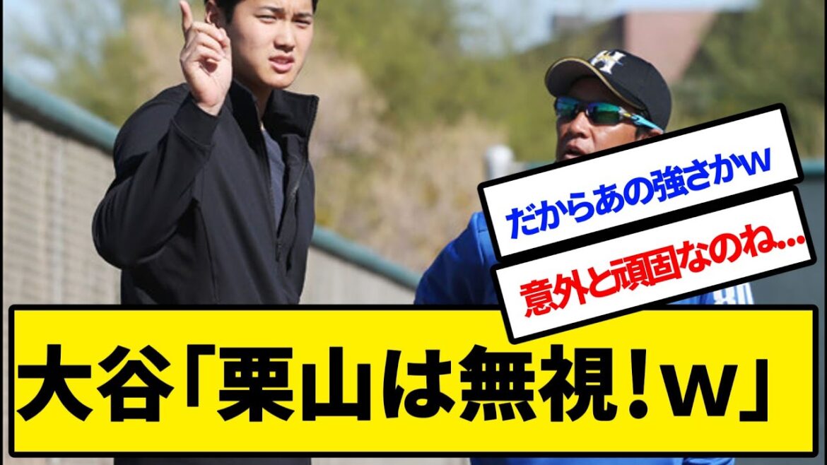 大谷、栗山監督の話を聞かない子だったｗｗｗ【ドジャース/試合速報/5ch/反応まとめ】