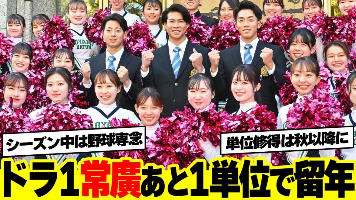 カープドラ1常広羽也斗あと1単位届かず留年→青学卒業の単位修得は秋以降に