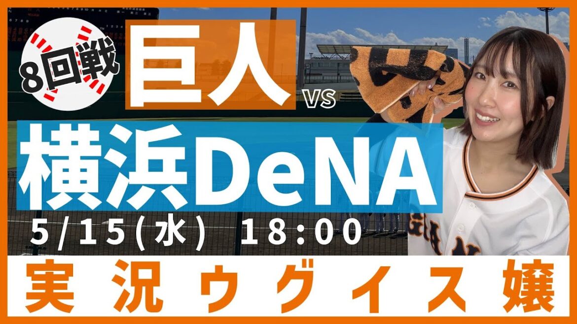 巨人 vs 横浜DeNA【実況ウグイス嬢】5/15