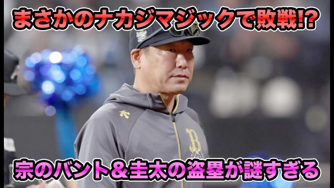 【聡、落ち着け】逆転の大チャンスもまさかのナカジマジックで敗戦!? 本気でありえない宗の送りバント＆圭太の盗塁について【オリックスバファローズ】