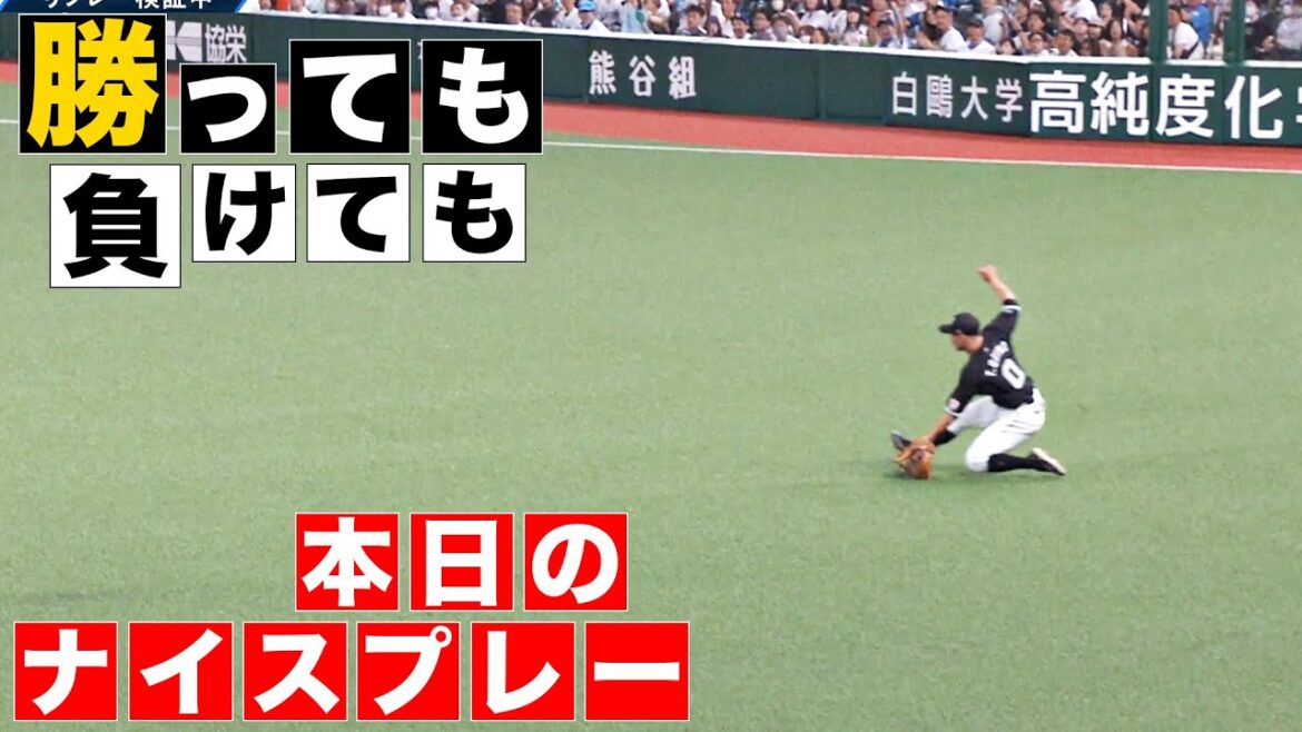 【勝っても】本日のナイスプレー【負けても】(2024年5月21日)