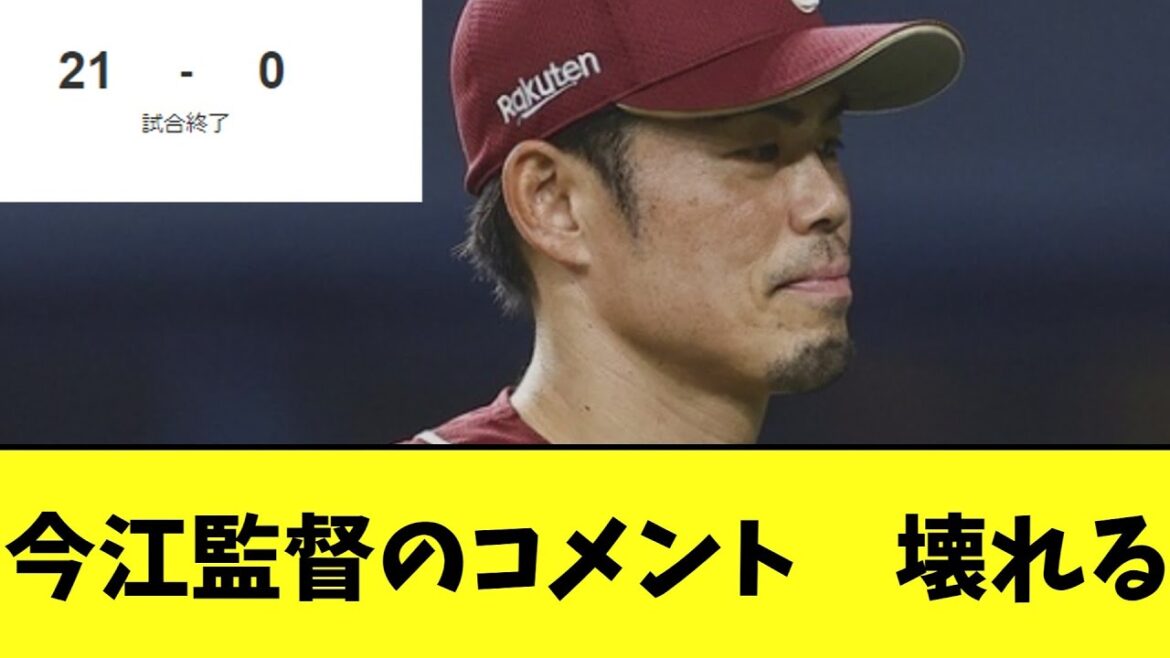 【悲報】楽天　今江監督のコメントが思考放棄　21ー0楽天