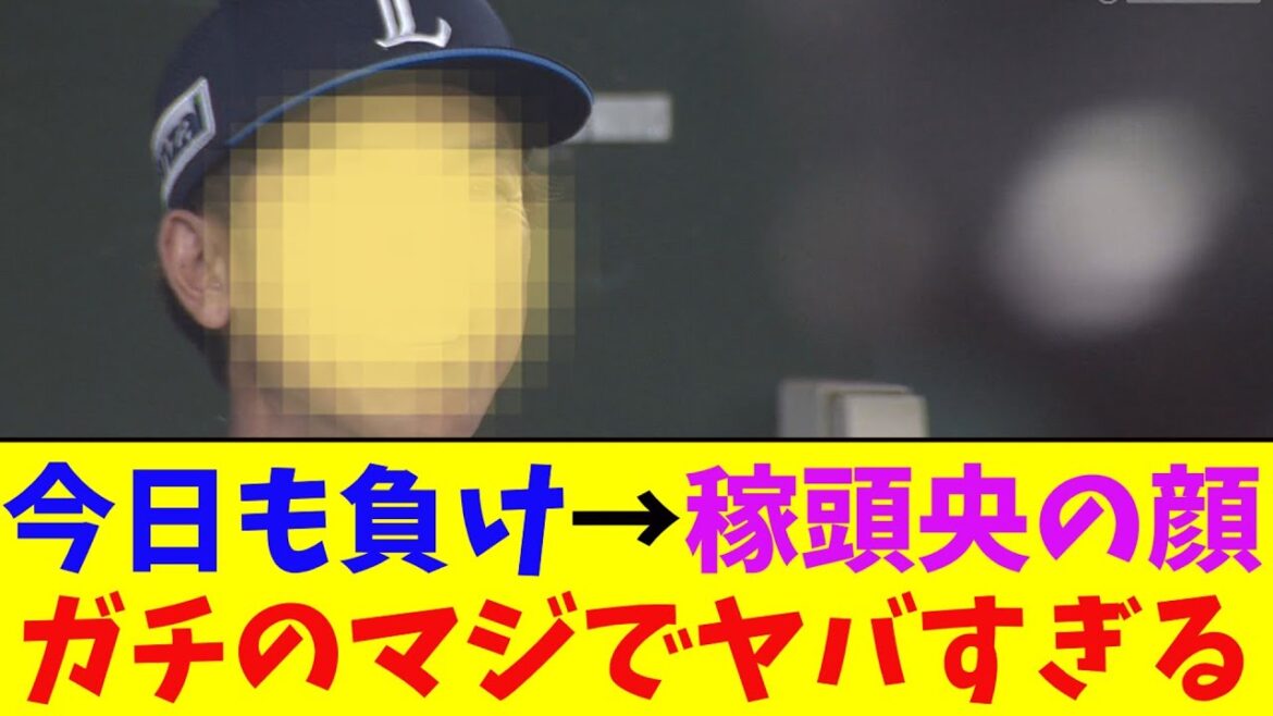 西武・今日も負け確定時の松井稼頭央監督の顔がガチのマジでヤバすぎるとなんj民とプロ野球ファンの間で話題に【なんJ反応集】