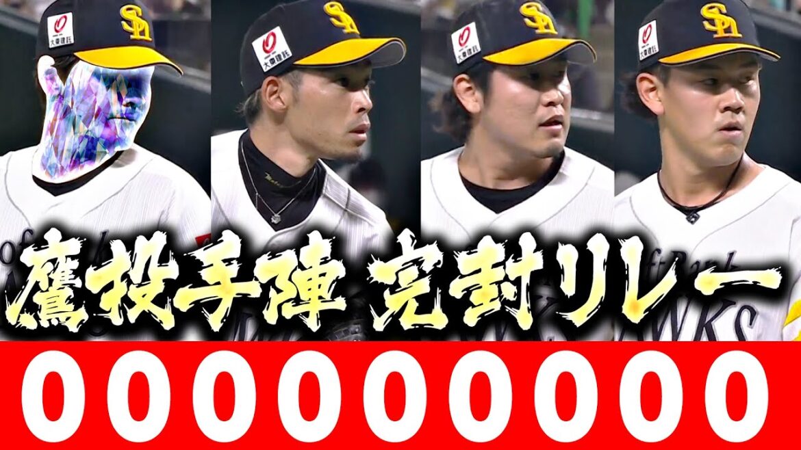 【21点の超援護も】鷹投手陣『一切の隙を見せず…“鉄壁の完封リレー”で試合を締める』