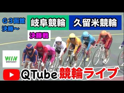 【競輪ライブ】2024/5/19 G3函館決勝戦~岐阜競輪・久留米競輪 決勝戦【ミッドナイト】 【競輪ライブ】2024/5/19 G3函館決勝戦~岐阜競輪・久留米競輪 決勝戦【ミッドナイト】