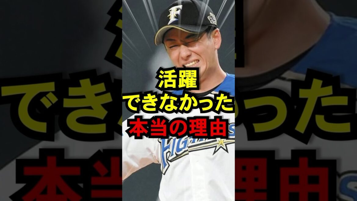 斎藤佑樹が活躍できなかった理由#野球 #プロ野球 #巨人 #shorts