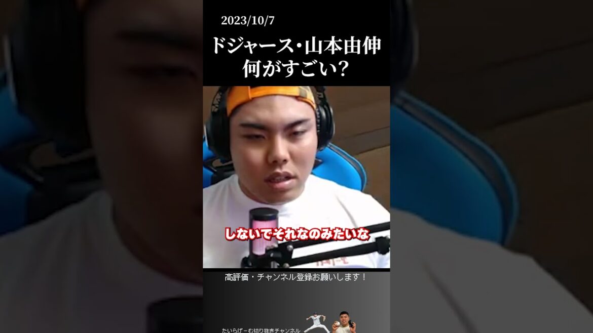 【平良海馬】ドジャース山本由伸の一番凄いところ #山本由伸#平良海馬#埼玉西武ライオンズ