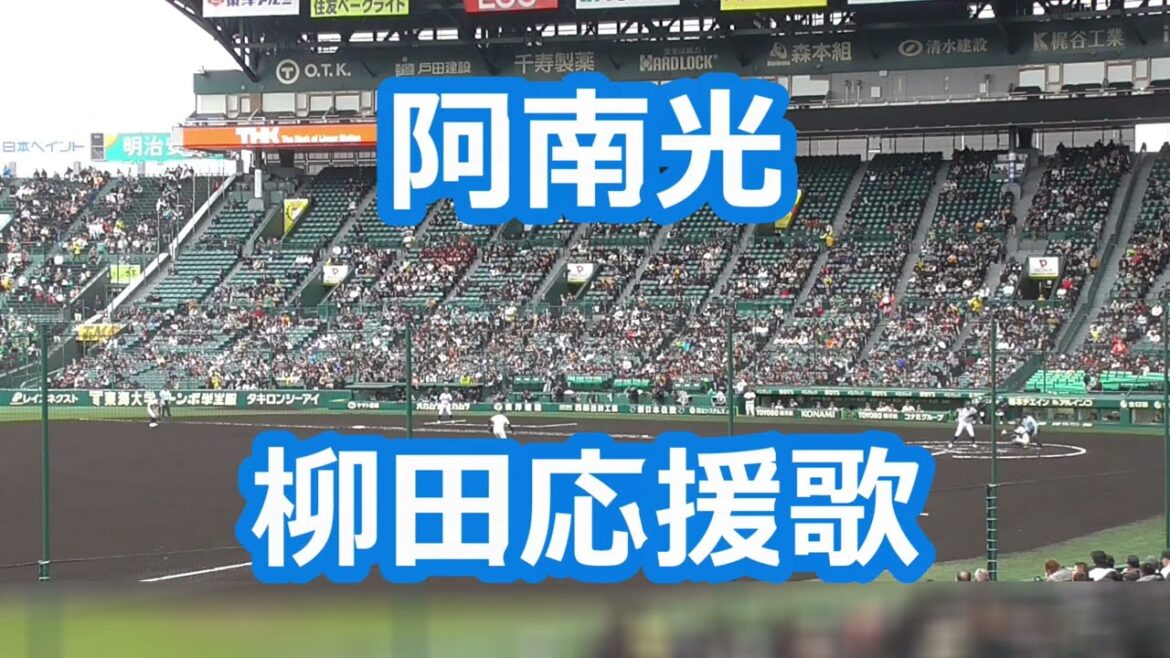 阿南光「柳田悠岐応援歌」