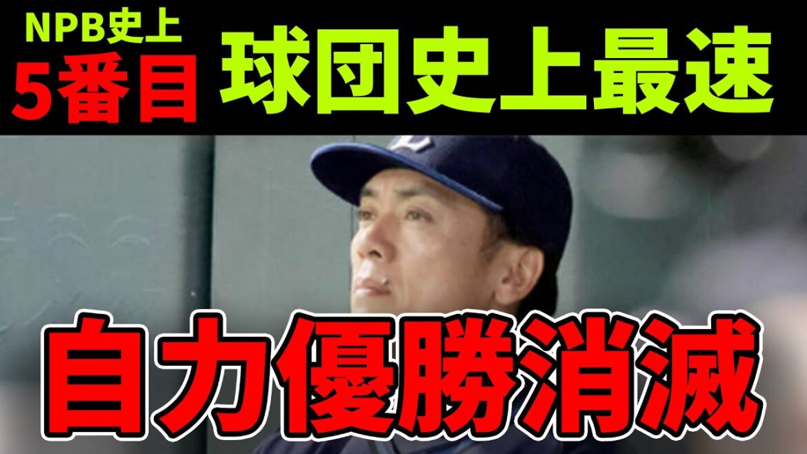 【歴史上最弱?】西武ライオンズ、NPB史上5番目の速さで自力優勝が消滅してしまう………. 【歴史上最弱?】西武ライオンズ、NPB史上5番目の速さで自力優勝が消滅してしまう..........